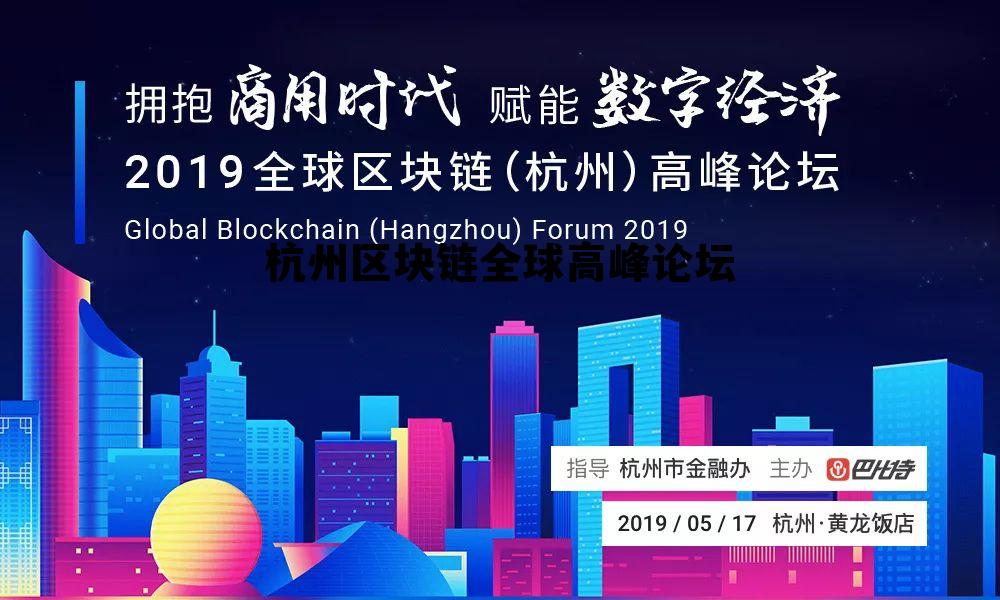 2020杭州区块链大会 杭州区块链全球高峰论坛