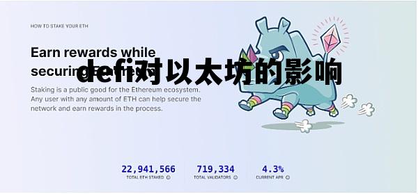 以太坊和filecoin defi对以太坊的影响 以太坊和filecoin defi对以太坊的影响
