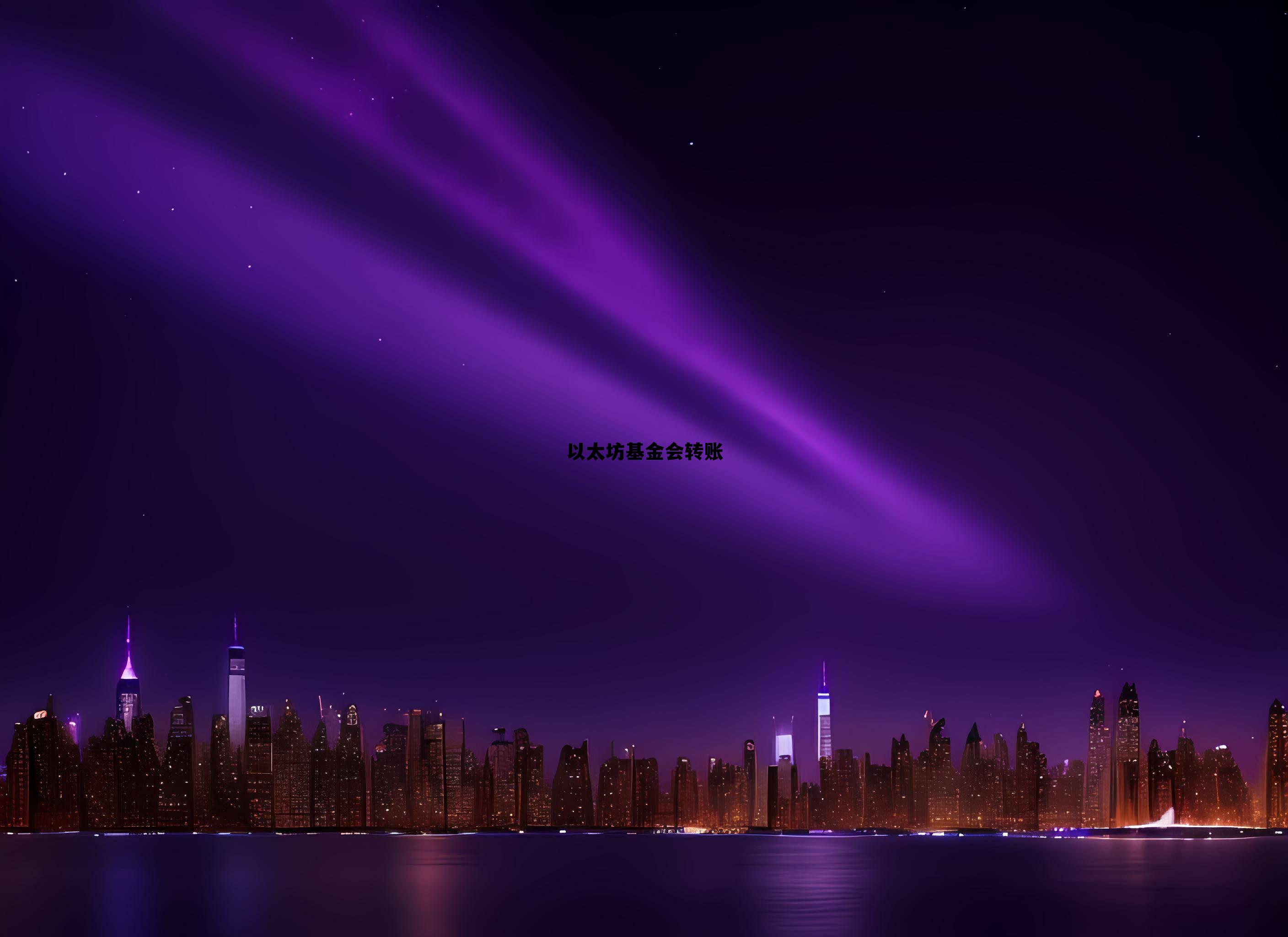 以太坊基金会转账吗 以太坊基金会转账