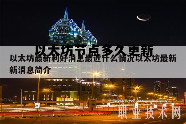 以太坊客户端 以太坊节点 以太坊节点多久更新