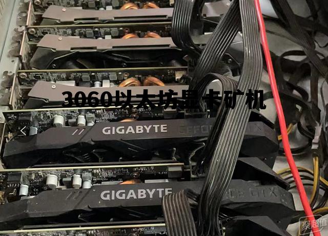 以太坊矿机之3060多卡解决方案 3060以太坊显卡矿机 以太坊矿机之3060多卡解决方案 3060以太坊显卡矿机