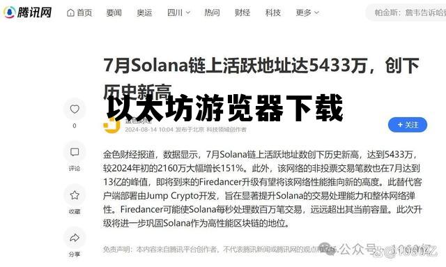 以太坊游览器中文版 以太坊游览器下载 以太坊游览器中文版 以太坊游览器下载