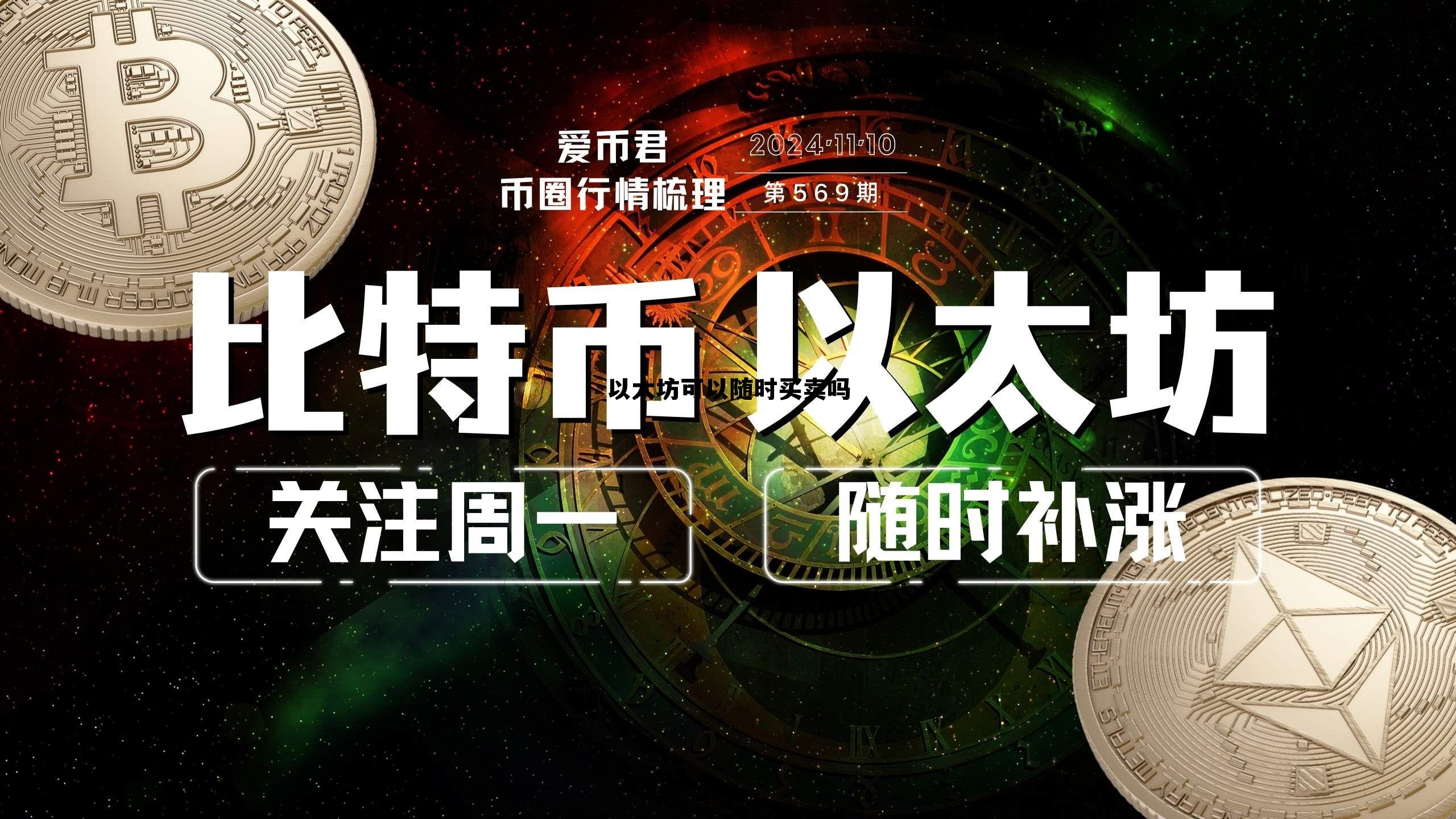 以太坊可以随时买卖吗知乎 以太坊可以随时买卖吗