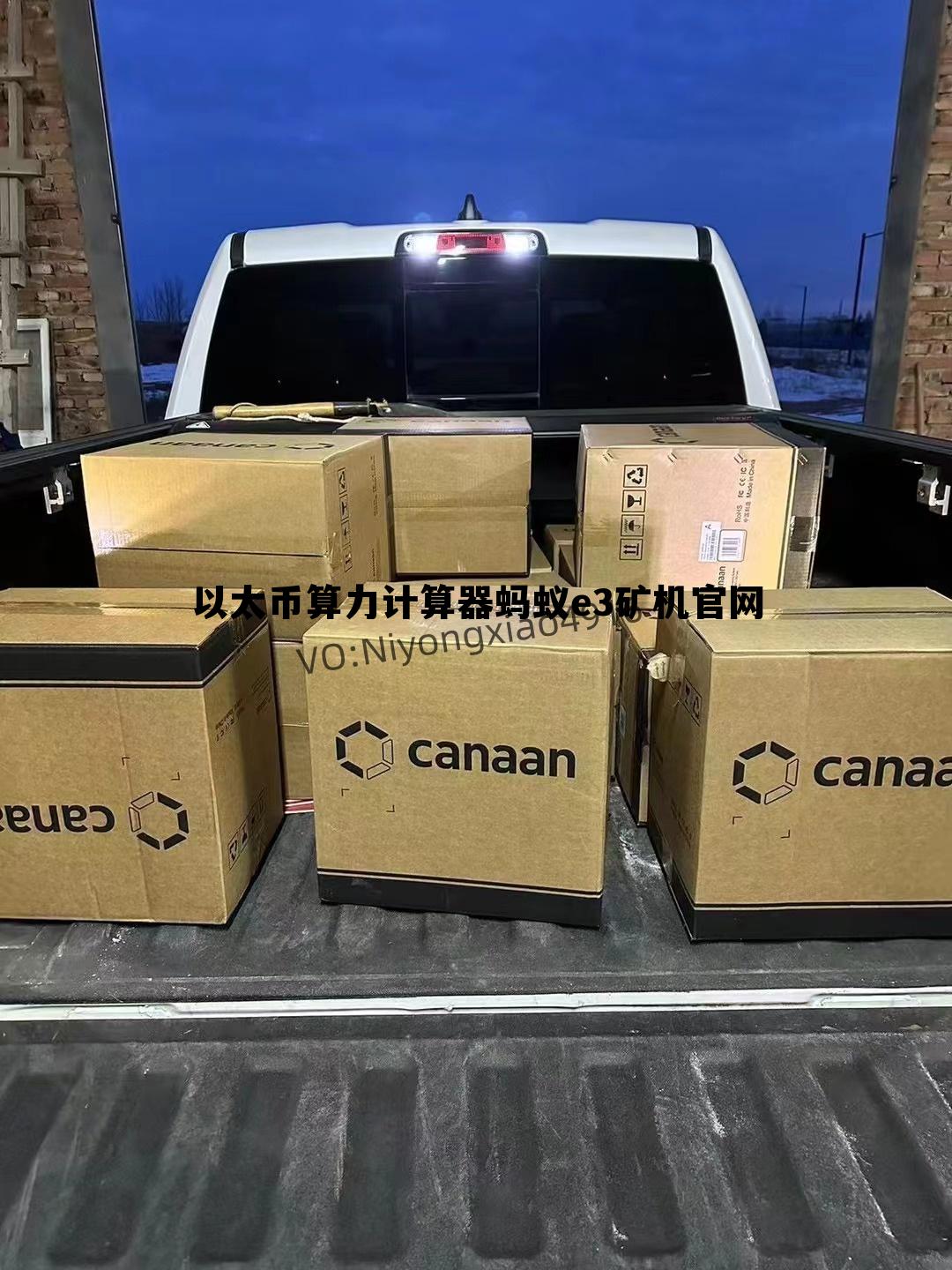 关于以太币算力计算器蚂蚁e3矿机官网的信息