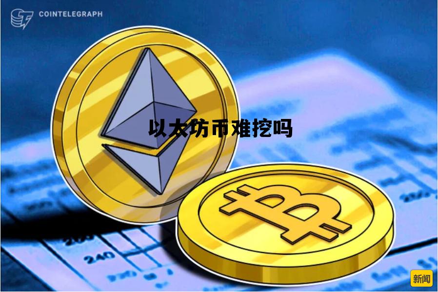 以太坊币难挖吗知乎 以太坊币难挖吗