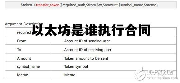 以太坊是什么公司开发的 以太坊是谁执行合同 以太坊是什么公司开发的 以太坊是谁执行合同