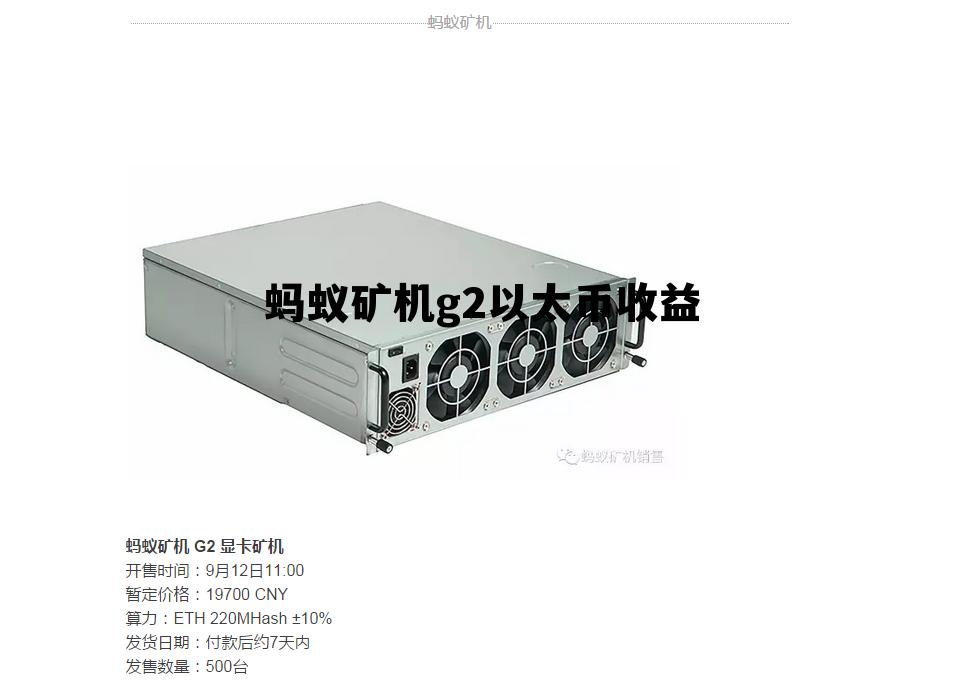蚂蚁矿机送的以太坊能提现吗 蚂蚁矿机g2以太币收益 蚂蚁矿机送的以太坊能提现吗 蚂蚁矿机g2以太币收益