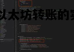 以太坊钱包转账多久到账 go以太坊转账的实现 以太坊钱包转账多久到账 go以太坊转账的实现