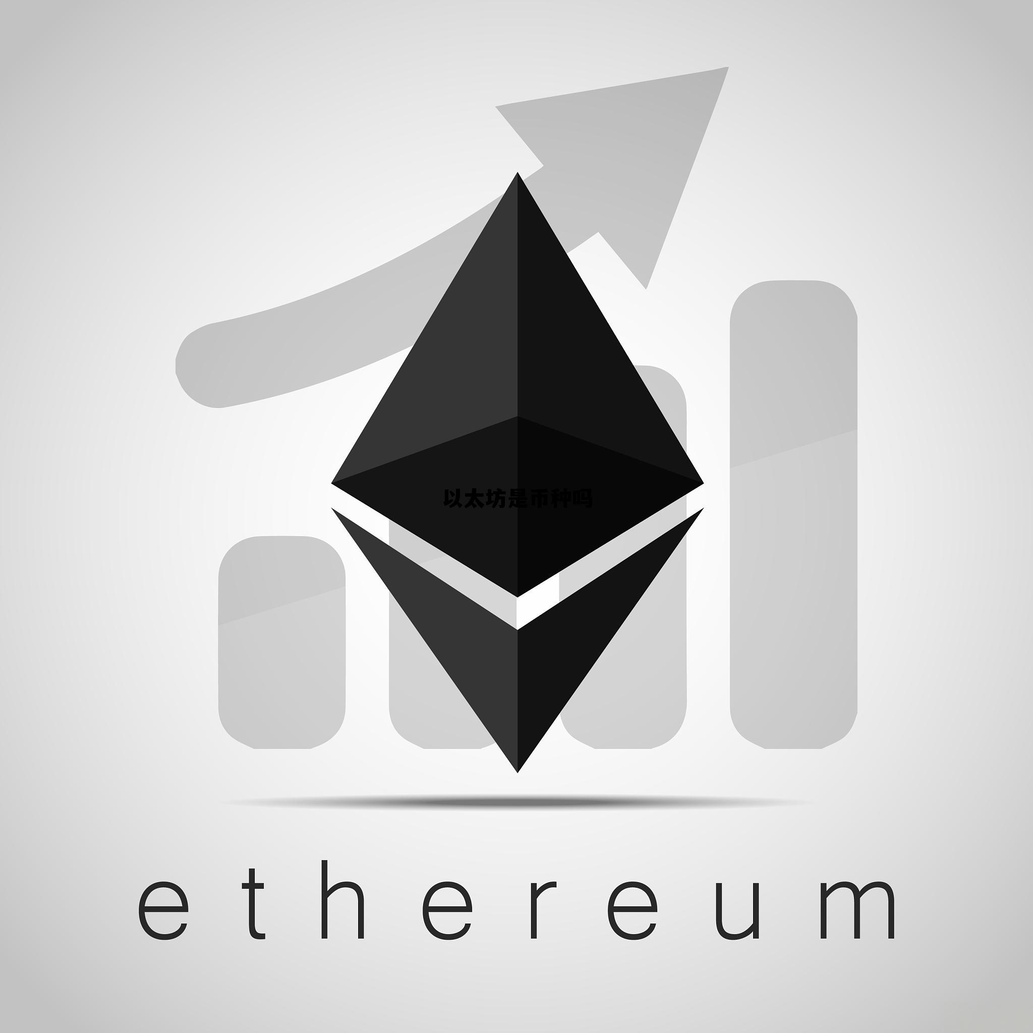 以太坊是哪里的币 以太坊是币种吗 以太坊是哪里的币 以太坊是币种吗