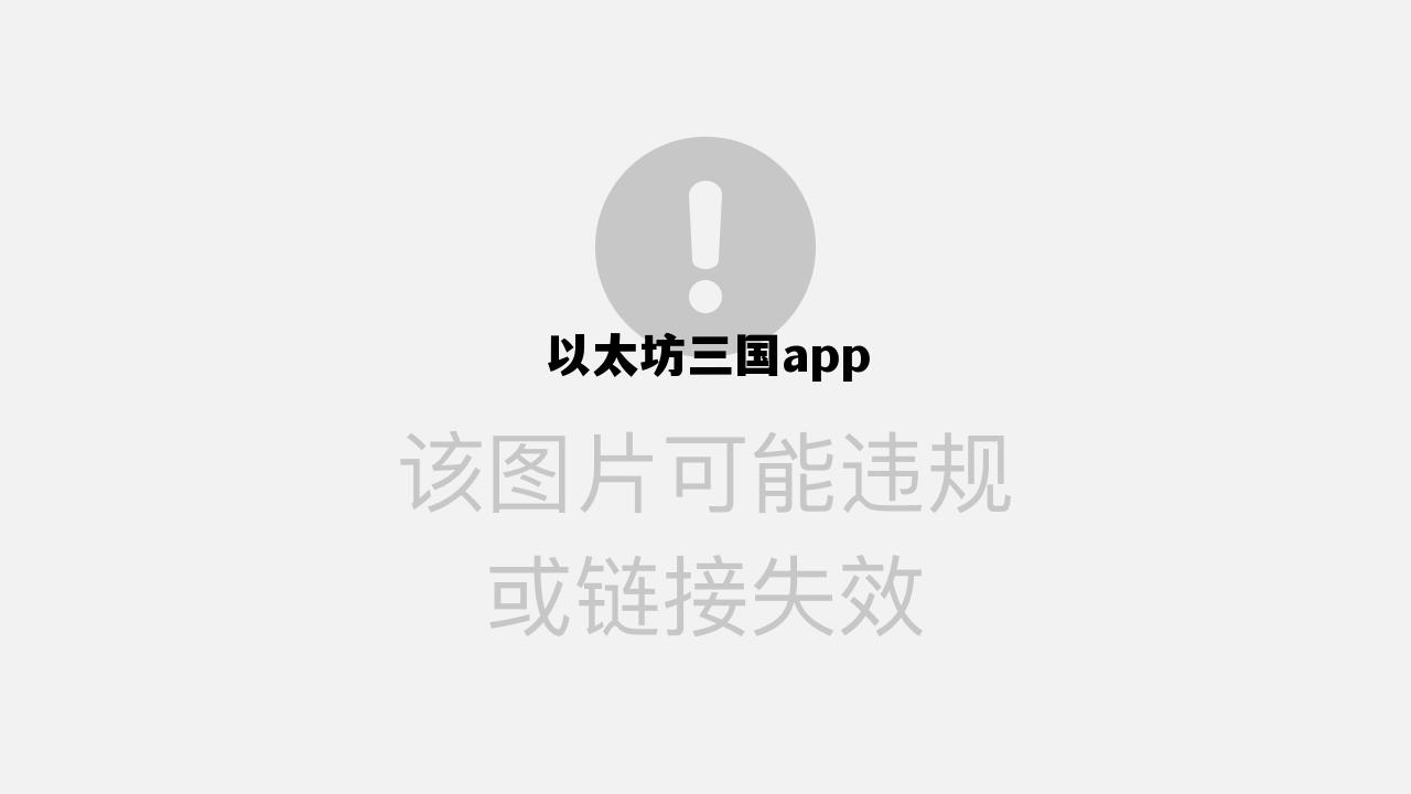 以太坊30出来了吗 以太坊三国app