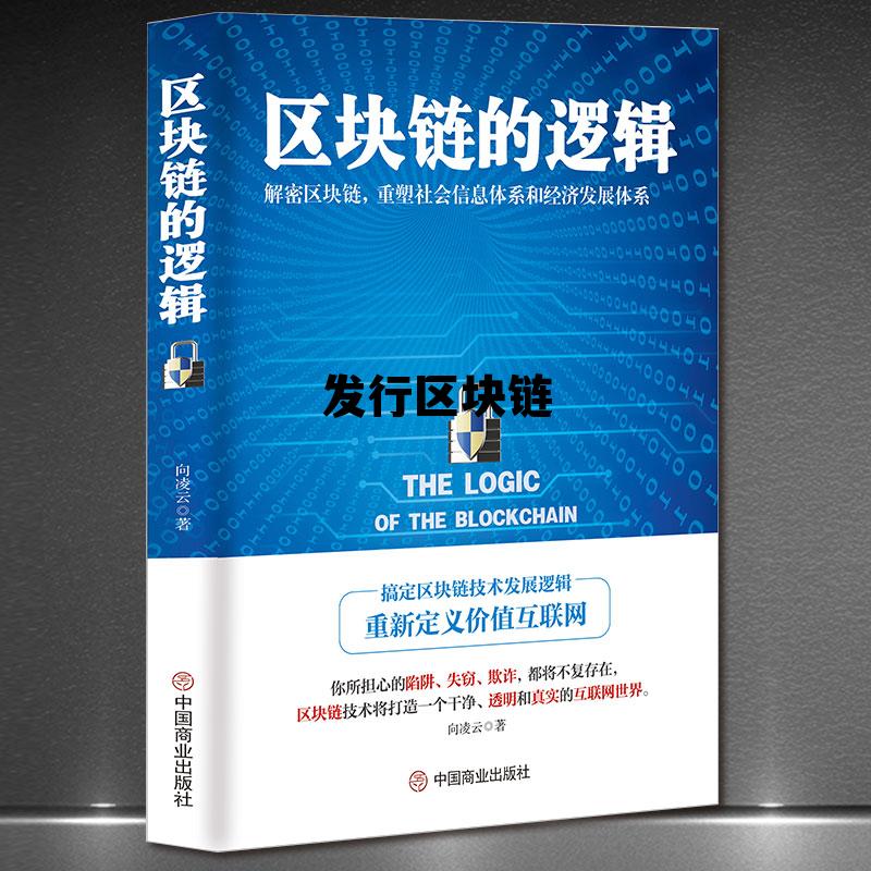 发行区块链币要多少成本 发行区块链 发行区块链币要多少成本 发行区块链