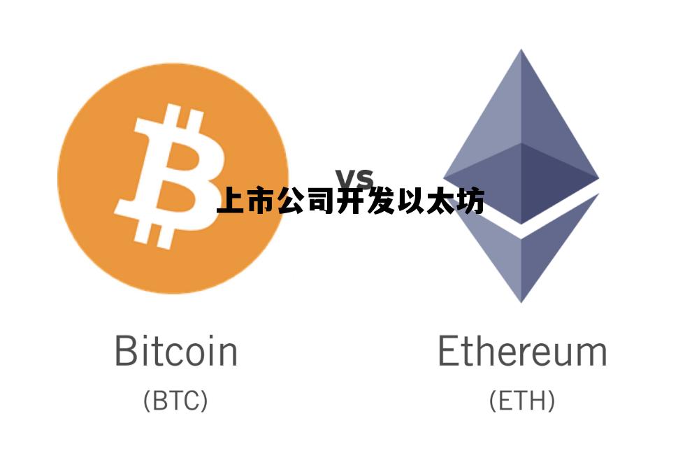 上市公司开发以太坊的条件 上市公司开发以太坊