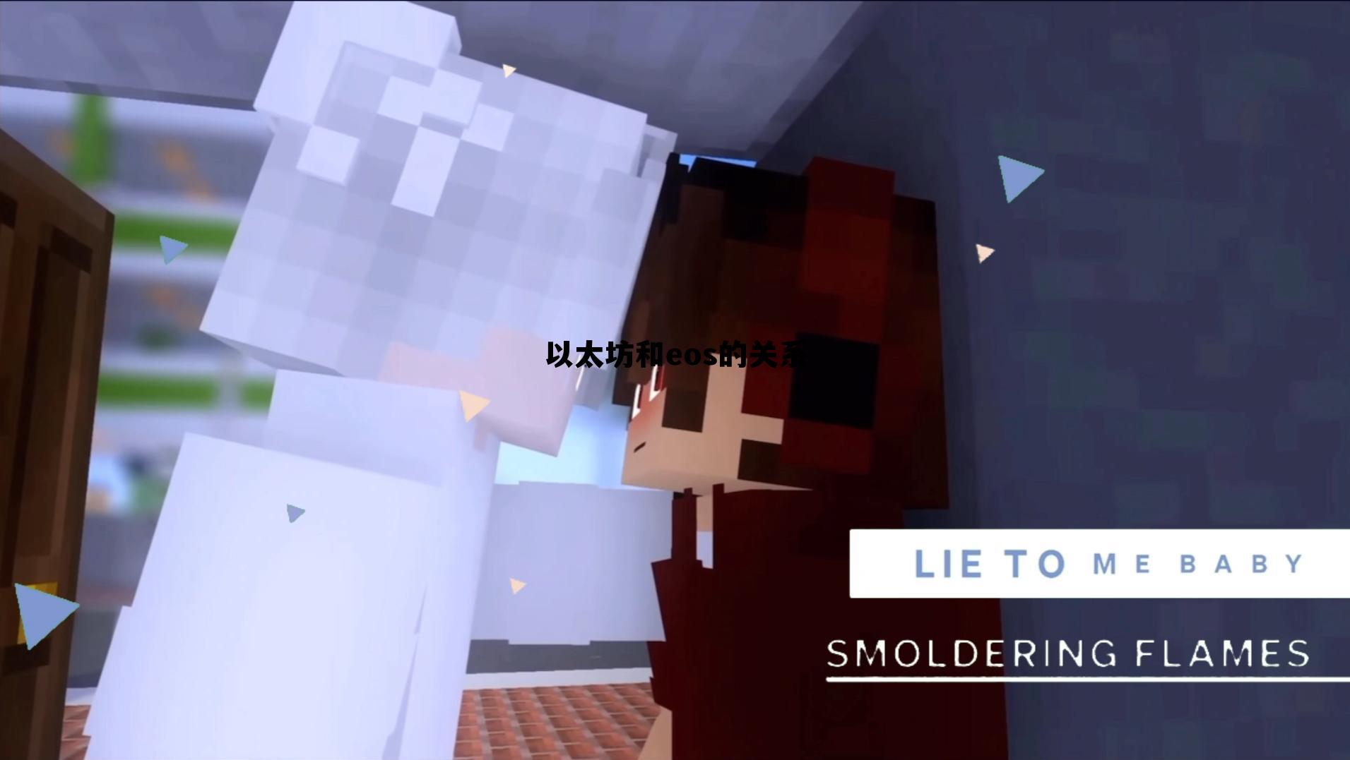 eos与以太坊2020年哪个具有投资价值 以太坊和eos的关系