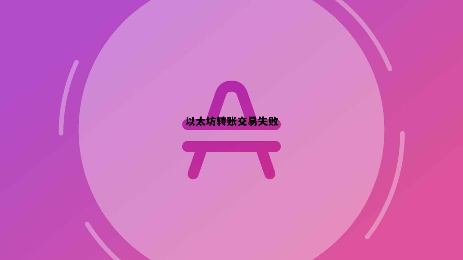 以太坊钱包转账转不了 以太坊转账交易失败 以太坊钱包转账转不了 以太坊转账交易失败