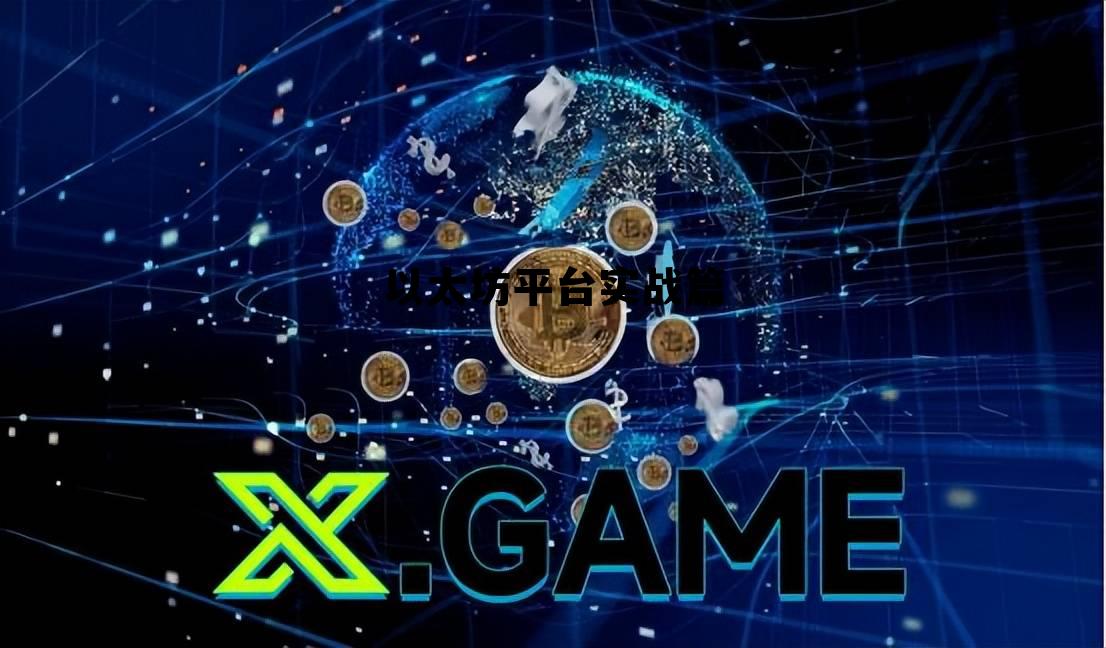 以太坊币今日价格行情 以太坊平台实战篇