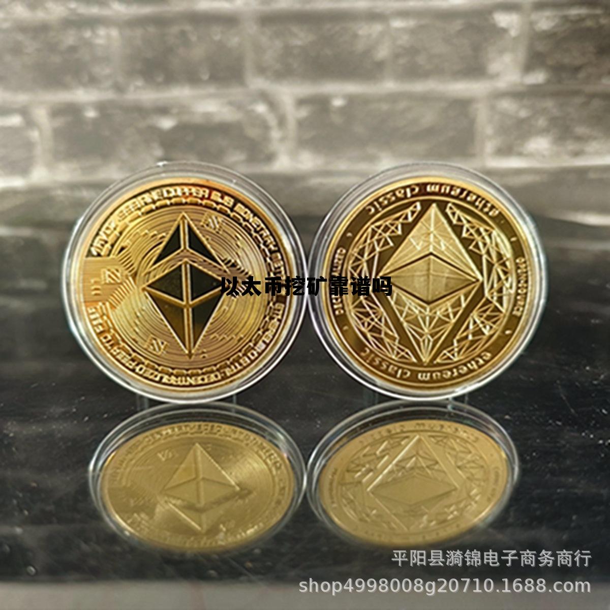 以太币挖矿还能挖多久 以太币挖矿靠谱吗