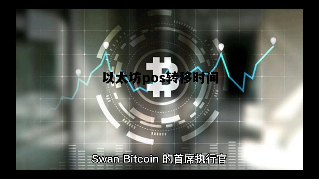 以太坊pow转pos时间 以太坊pos转移时间