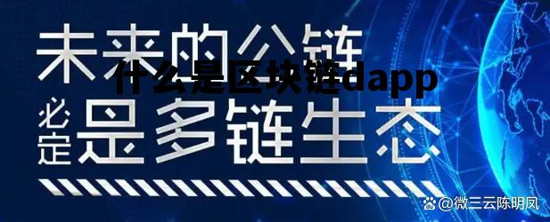 什么是区块链答案 什么是区块链dapp 什么是区块链答案 什么是区块链dapp