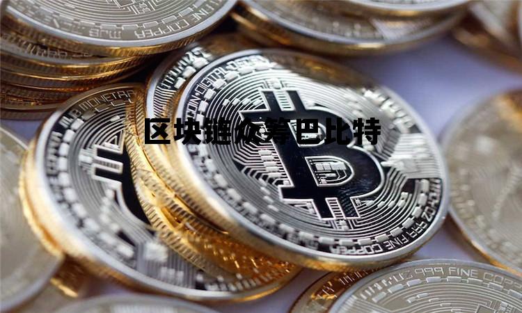 众筹比特币骗局揭秘 区块链众筹巴比特 众筹比特币骗局揭秘 区块链众筹巴比特