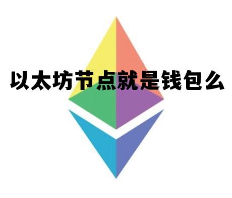 以太坊节点数量减少 以太坊节点就是钱包么 以太坊节点数量减少 以太坊节点就是钱包么