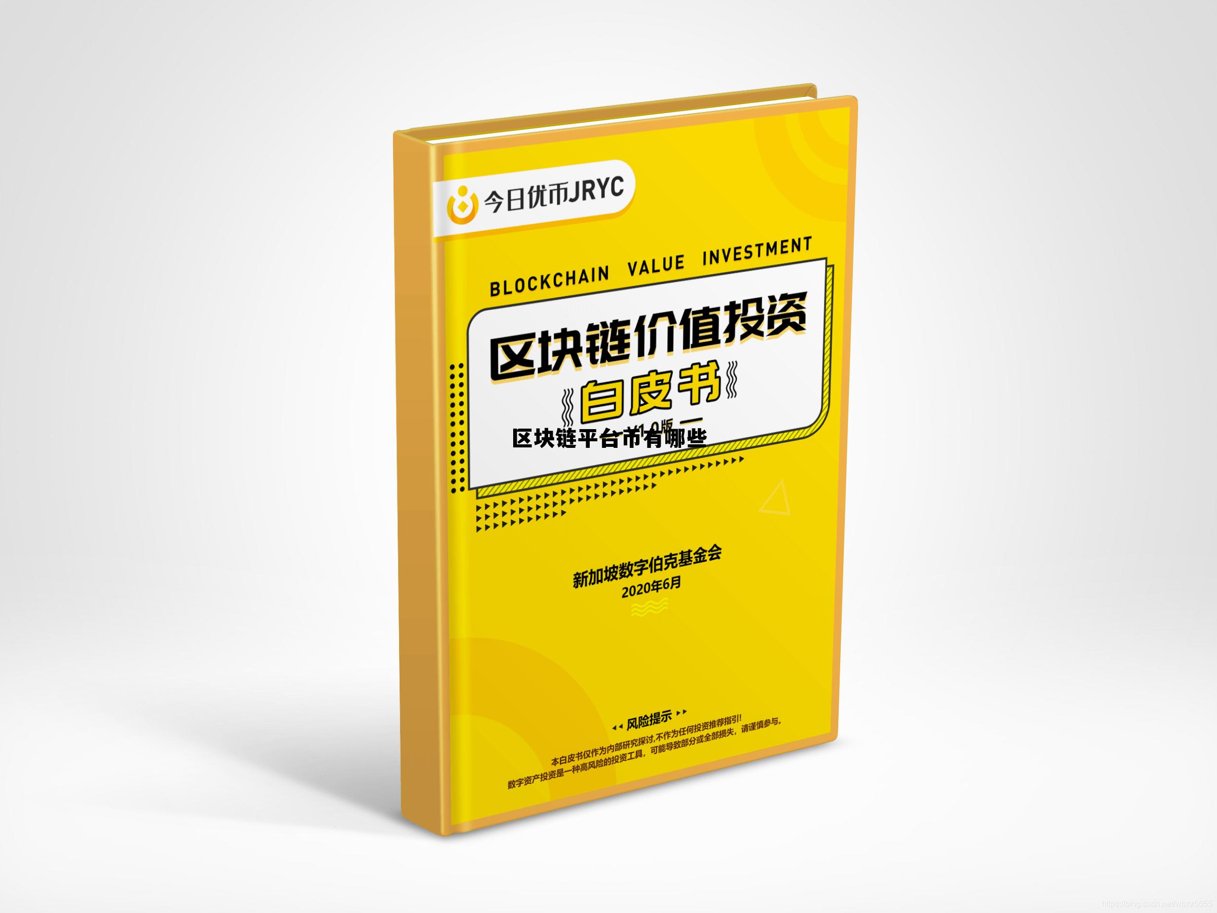 有哪些区块链应用平台 区块链平台币有哪些