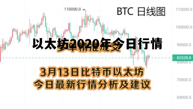 以太坊2020年今日行情走势 以太坊2020年今日行情