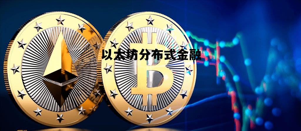 以太坊分布式金融市场 以太坊分布式金融