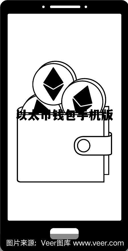 以太坊钱包官方下载指南 以太币钱包手机版