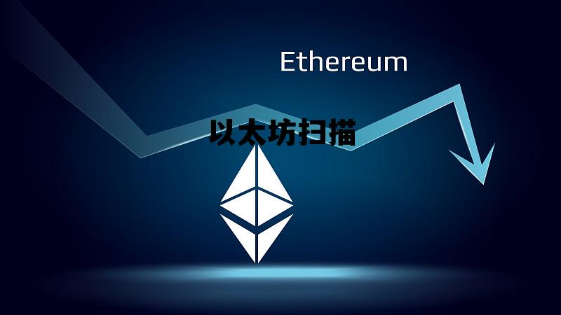 以太坊分析软件 以太坊扫描