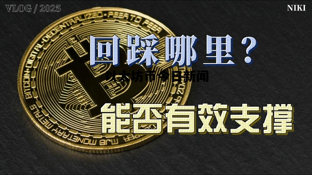 以太坊币今日行情走势 以太坊币今日新闻 以太坊币今日行情走势 以太坊币今日新闻