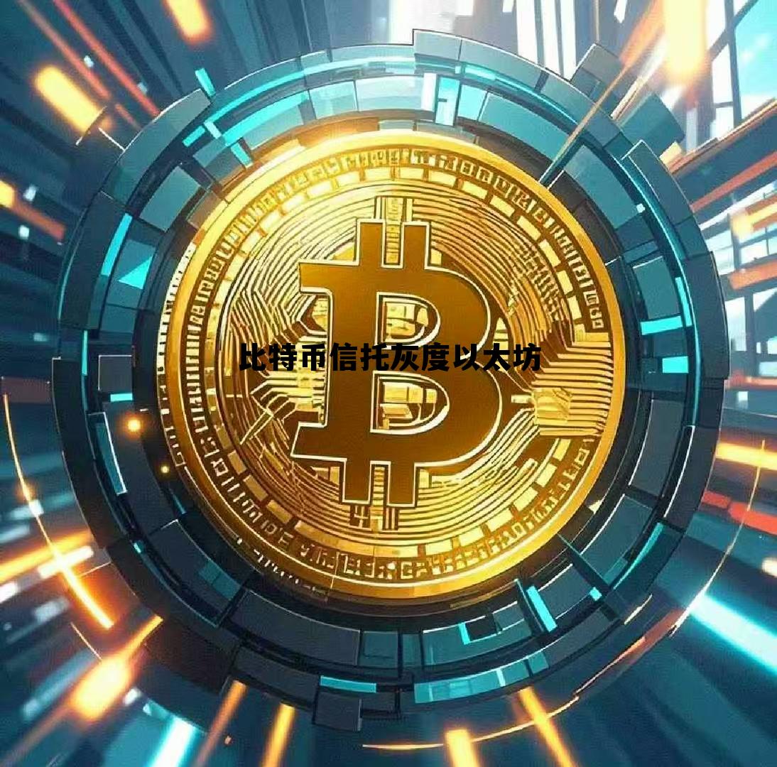 比特币灰度基金成立时间 比特币信托灰度以太坊