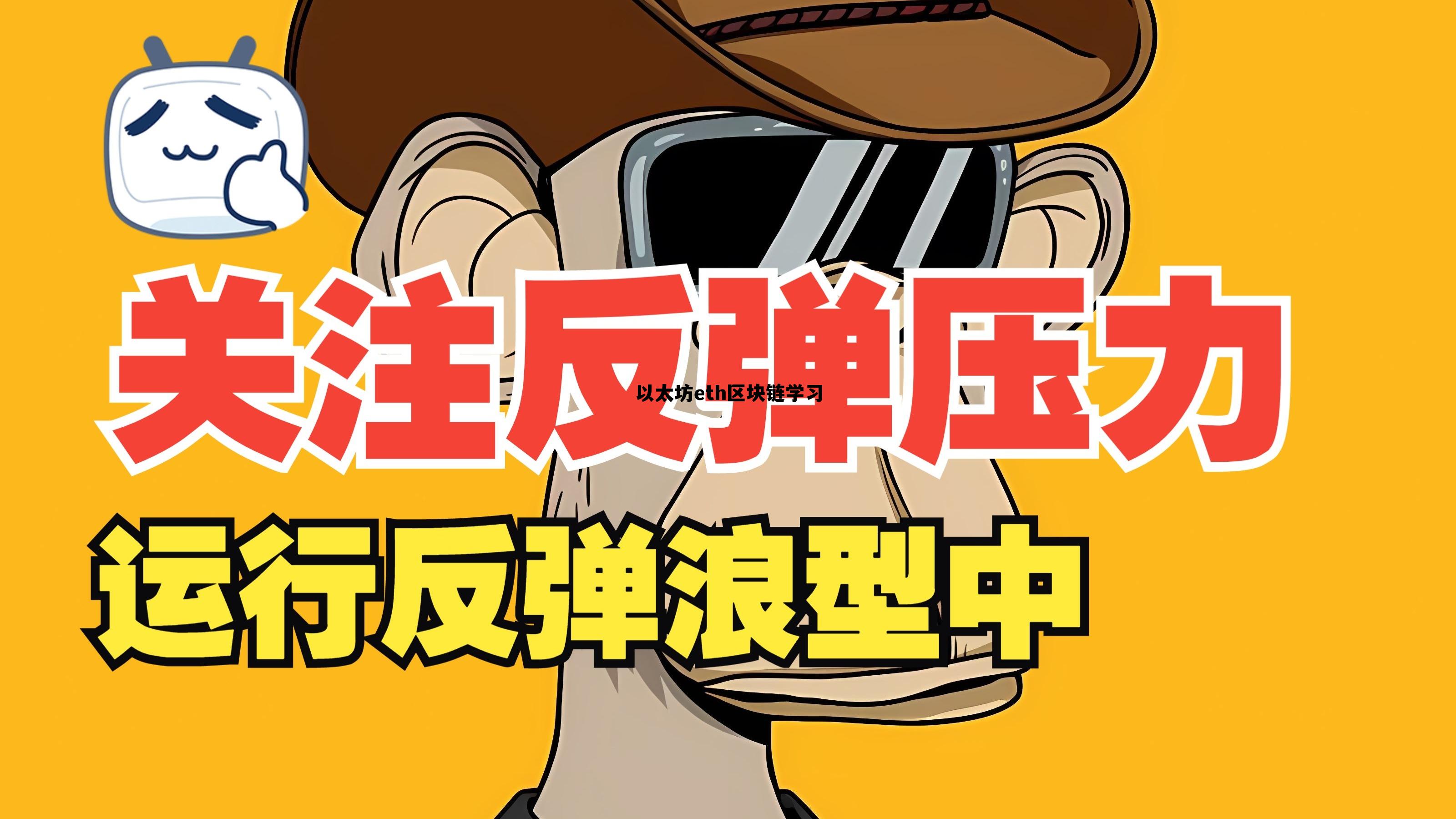 以太坊eth区块链学习的简单介绍 以太坊eth区块链学习的简单介绍