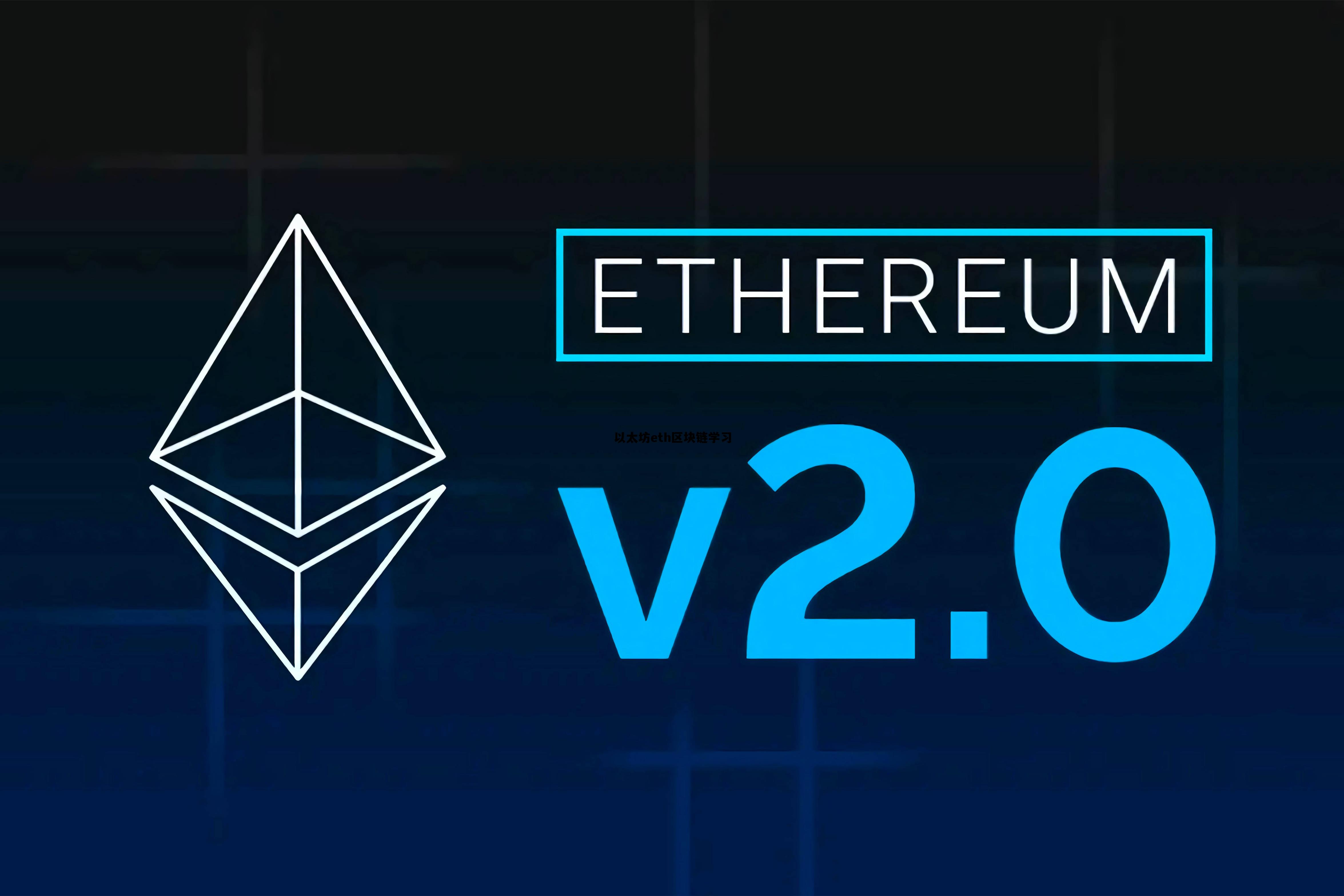 以太坊eth区块链学习的简单介绍 以太坊eth区块链学习的简单介绍