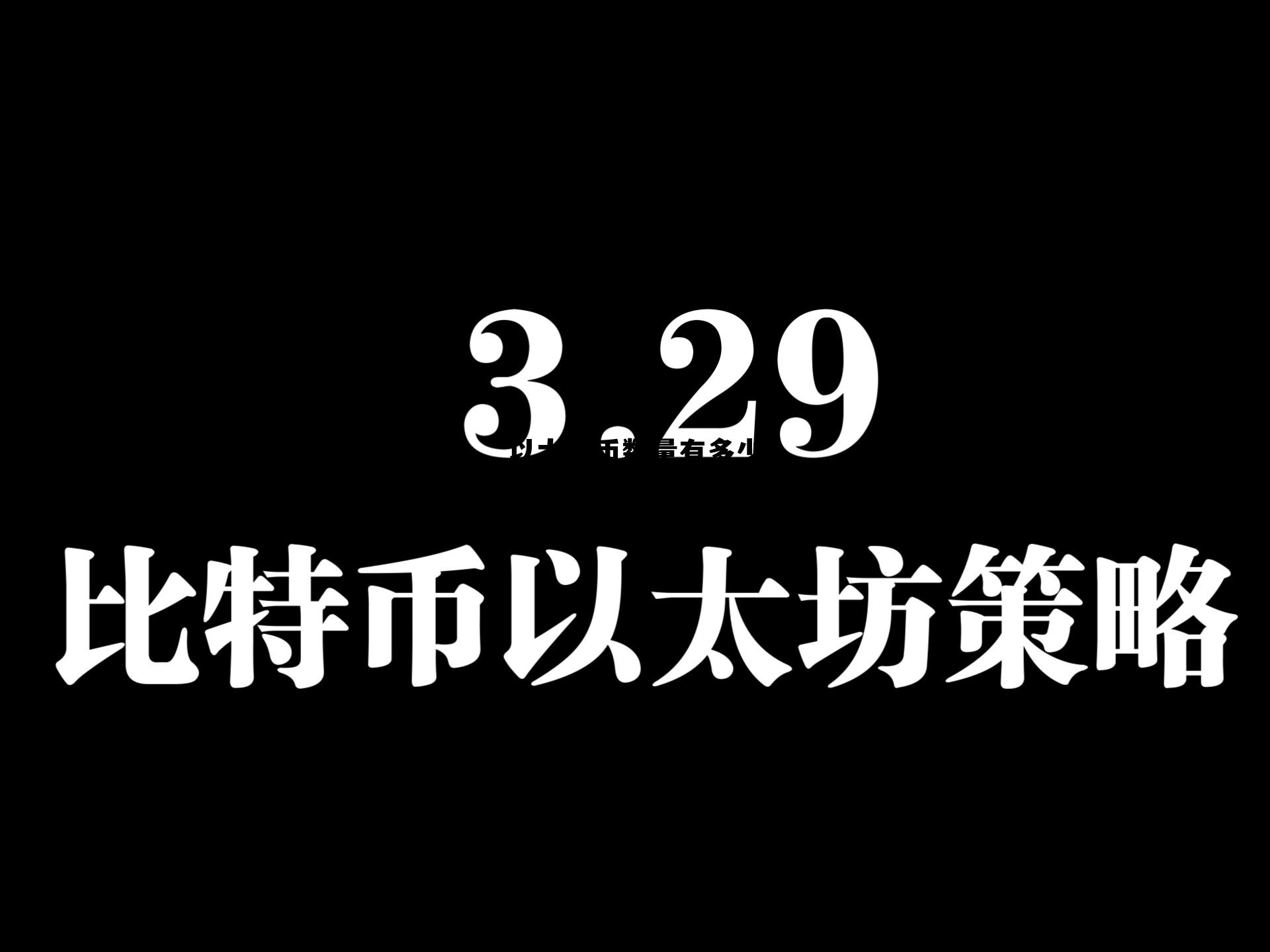以太坊数量现在多少 以太坊币数量有多少
