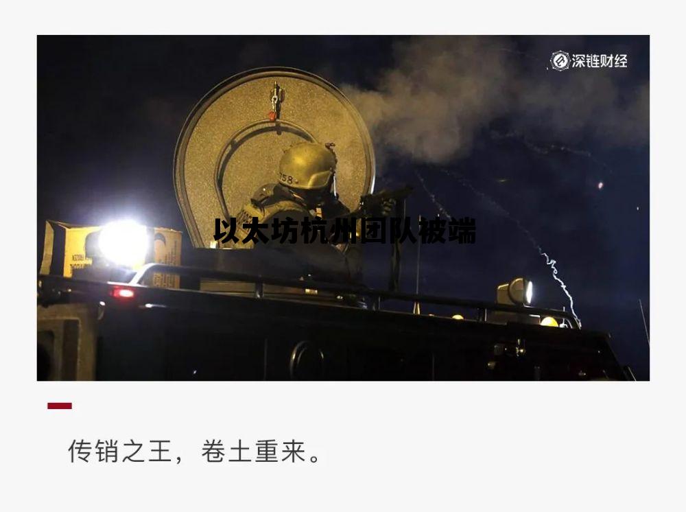 以太坊创始团队 以太坊杭州团队被端