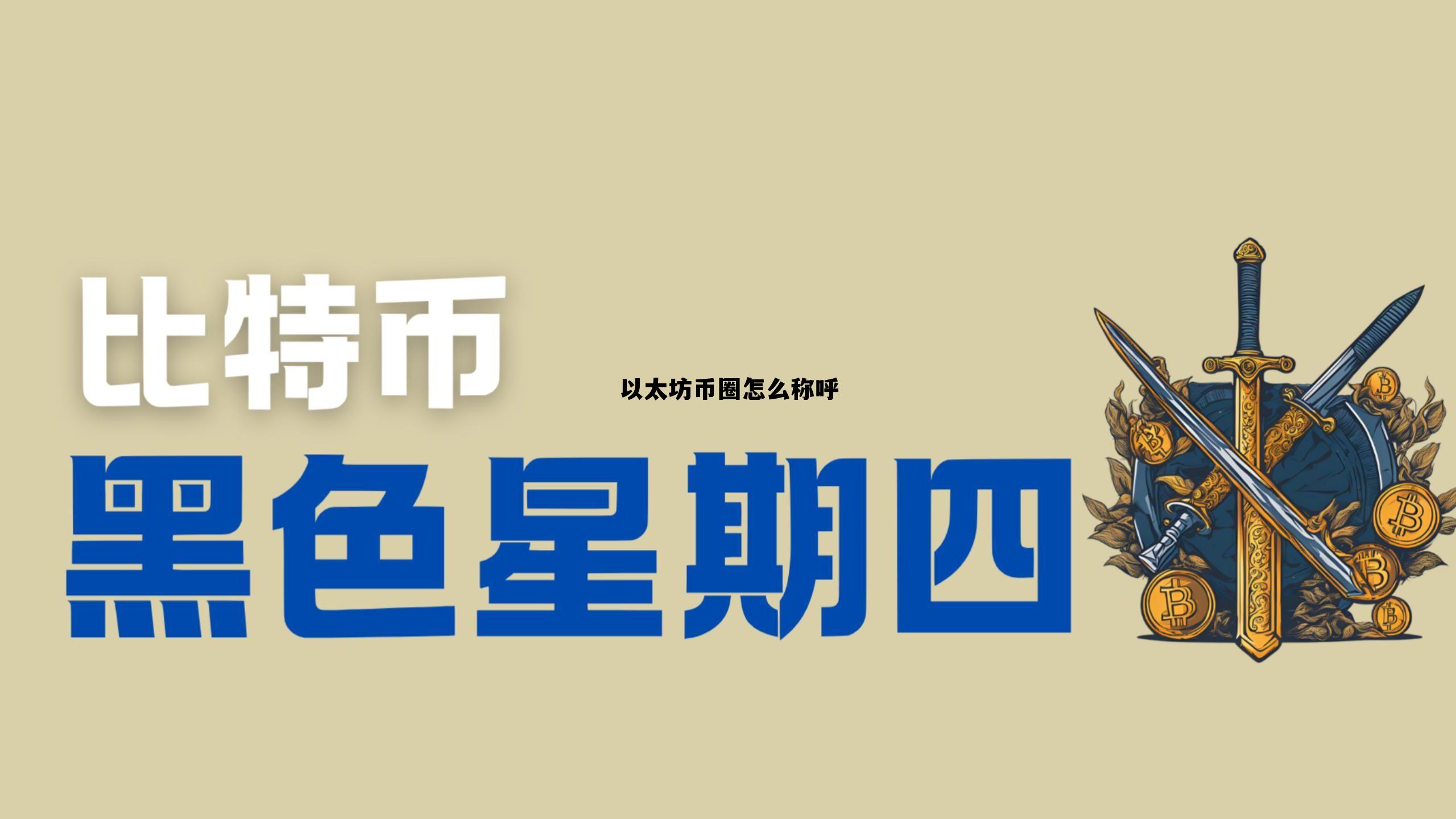以太坊的币是怎么产生的 以太坊币圈怎么称呼
