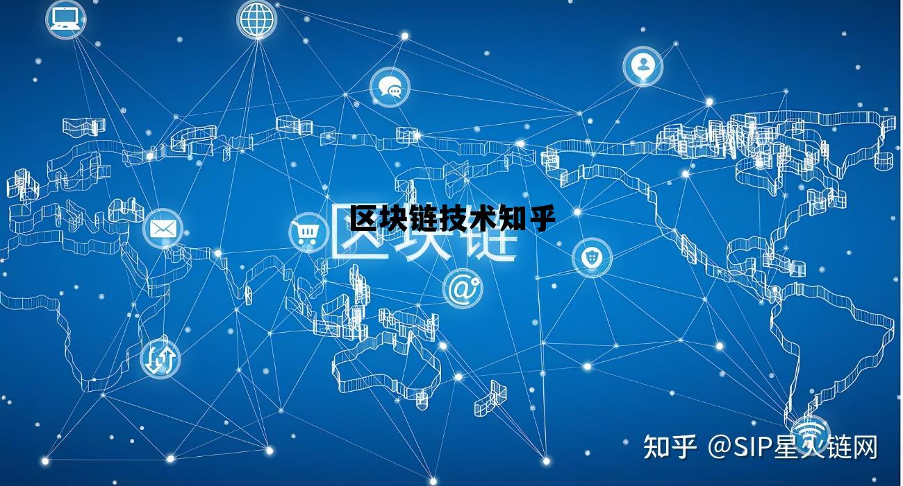区块链技术 知乎 区块链技术知乎