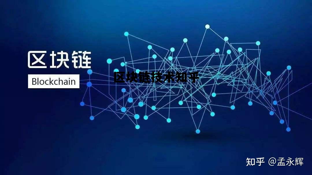 区块链技术 知乎 区块链技术知乎