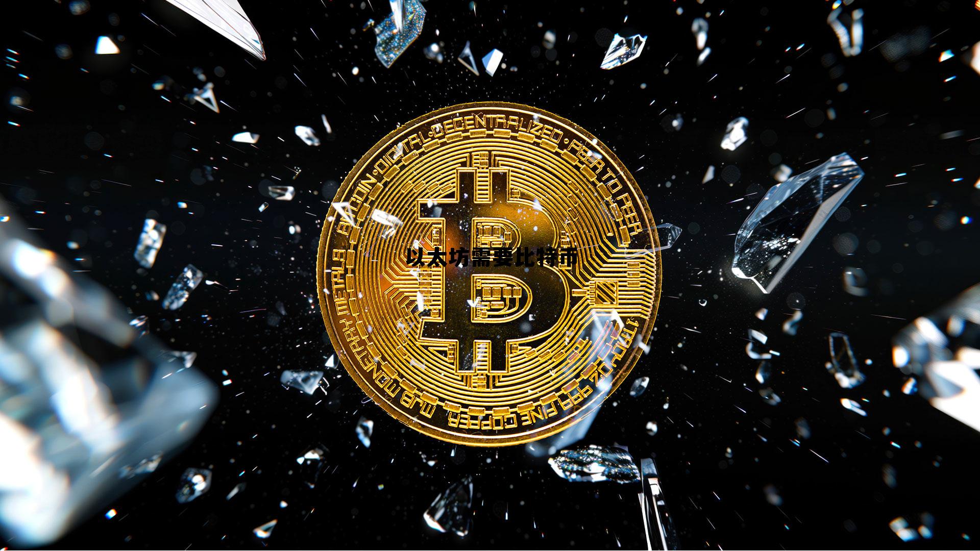 以太坊是在比特币基础上开发的吗 以太坊需要比特币