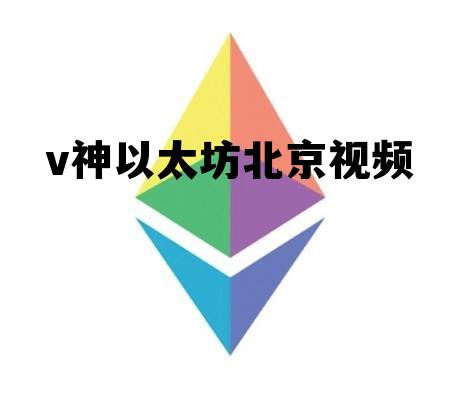 以太坊v神是哪个国家的 v神以太坊北京视频