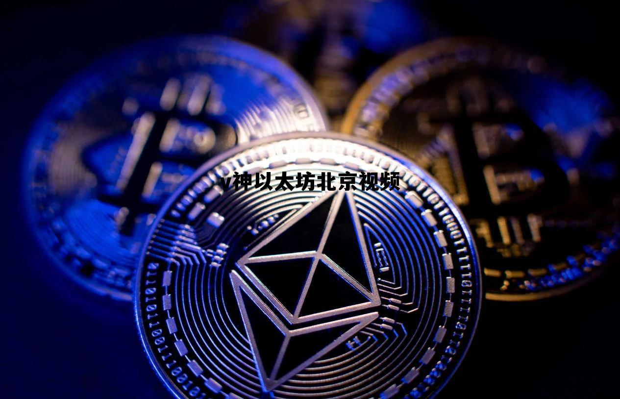 以太坊v神是哪个国家的 v神以太坊北京视频