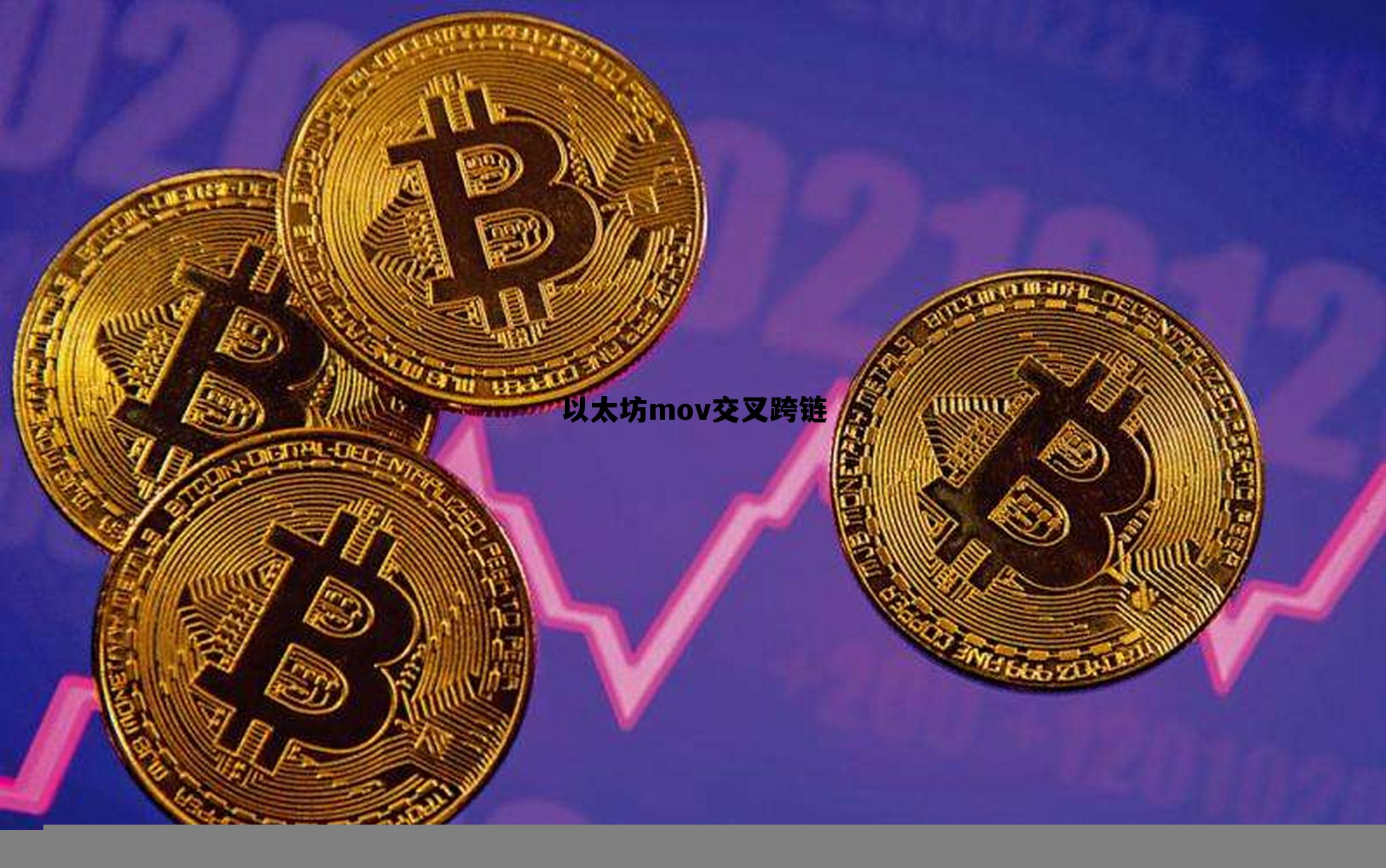 以太坊跨链到matic 以太坊mov交叉跨链 以太坊跨链到matic 以太坊mov交叉跨链