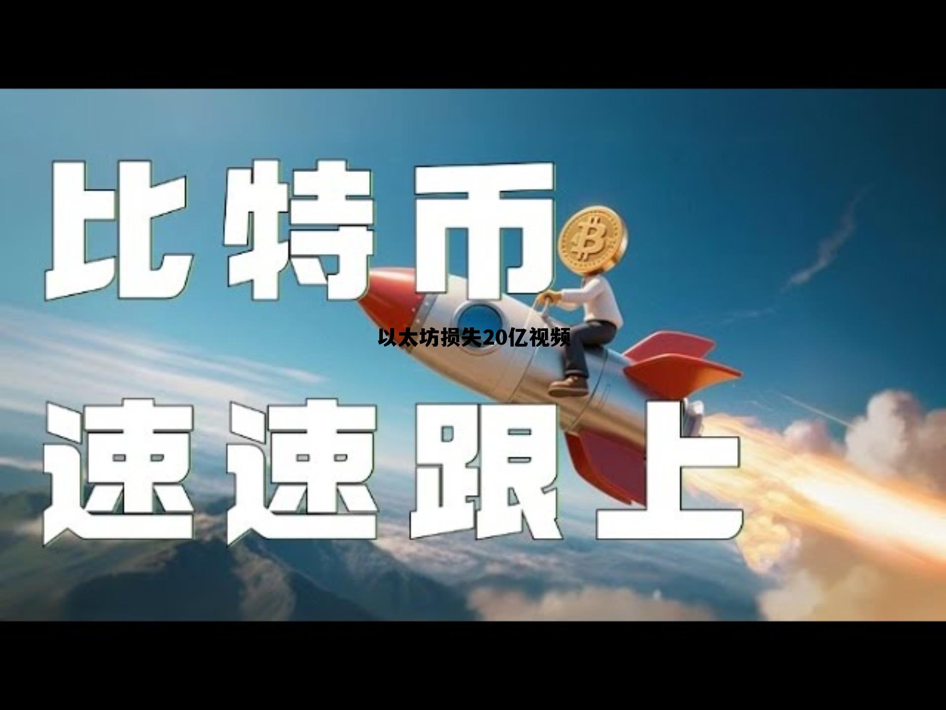 以太坊亏损一大半有必要卖掉吗? 以太坊损失20亿视频