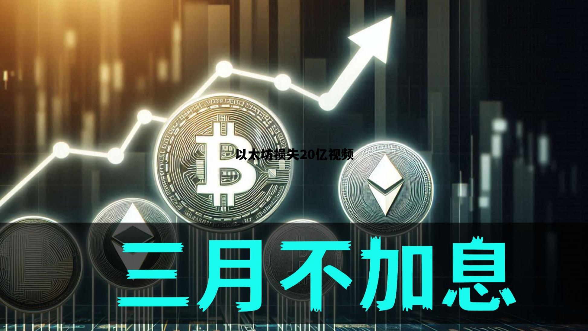 以太坊亏损一大半有必要卖掉吗? 以太坊损失20亿视频
