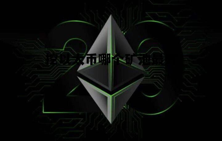 挖以太币哪个矿池最好赚钱 挖以太币哪个矿池最好