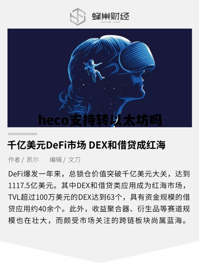 eth转账选了heco链 heco支持转以太坊吗