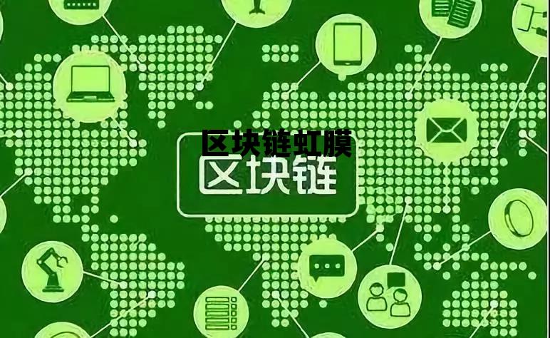 区块链中的dao 区块链虹膜