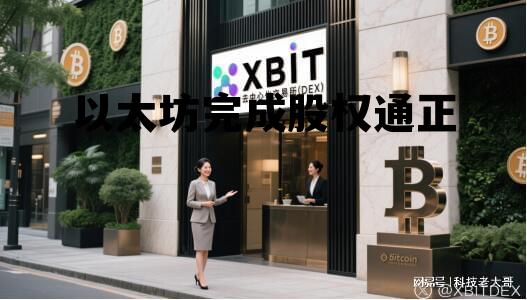 以太坊完成股权通正的简单介绍 以太坊完成股权通正的简单介绍