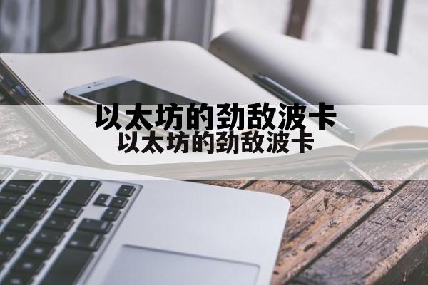 以太坊20 波卡 以太坊的劲敌波卡