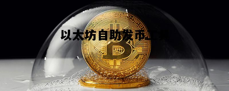 以太坊自动转账程序 以太坊自助发币工具 以太坊自动转账程序 以太坊自助发币工具